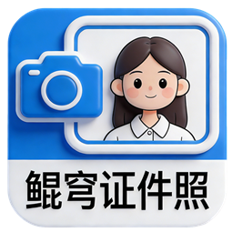 鲲穹AI证件照
