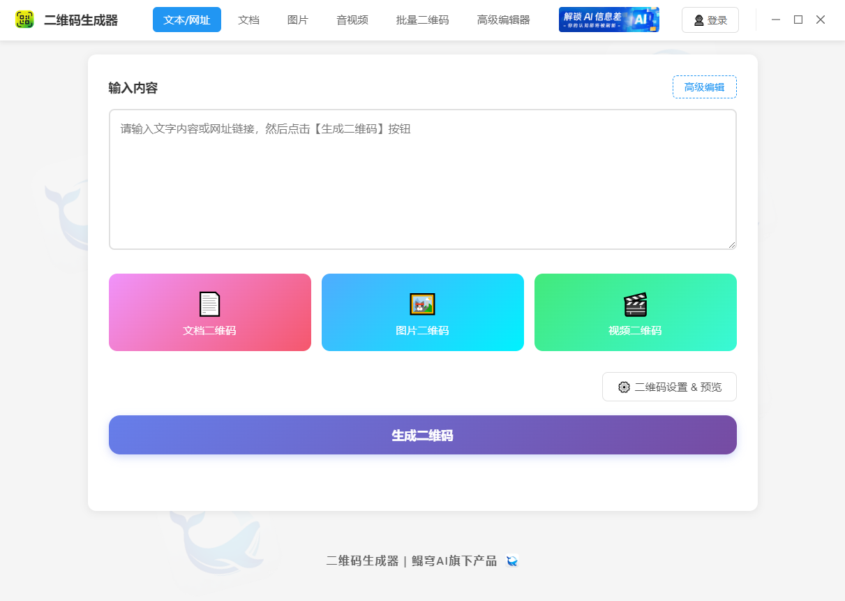 二维码生成器 screenshot 1