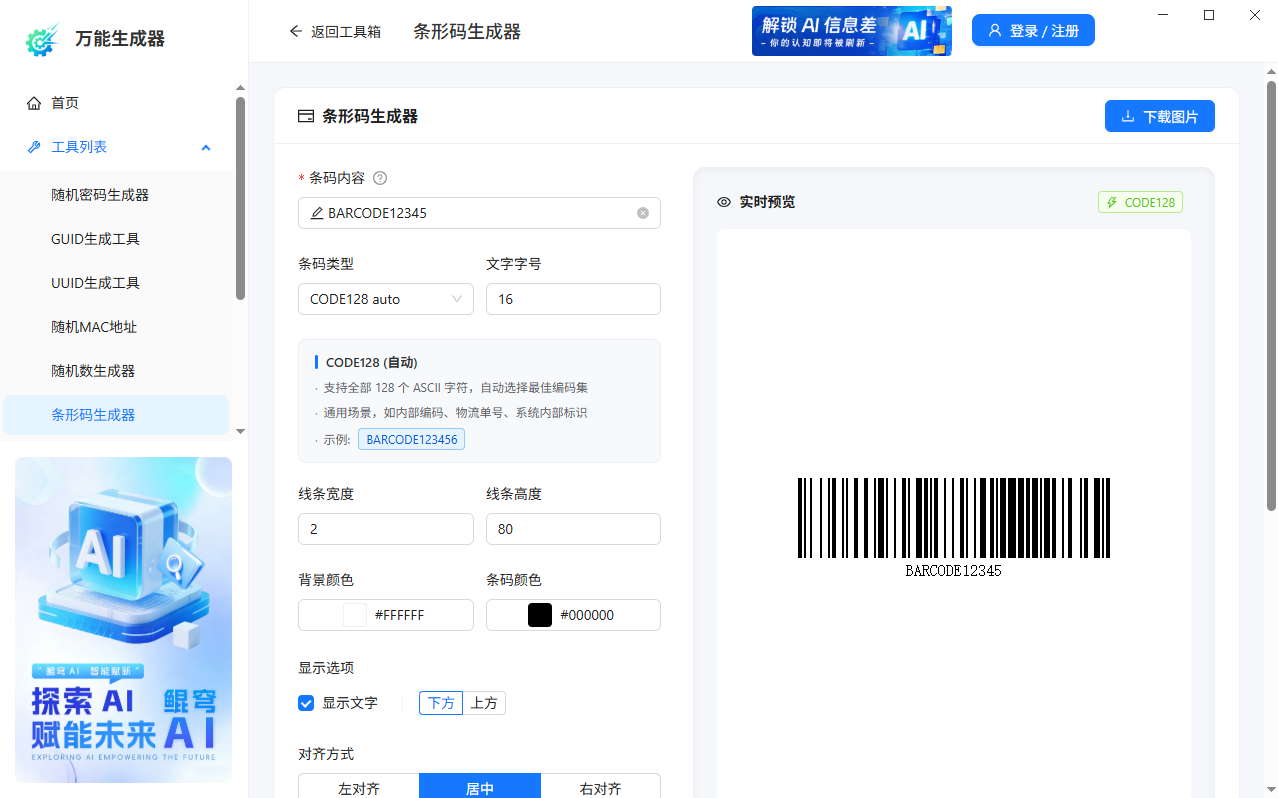 万能生成器 screenshot 2