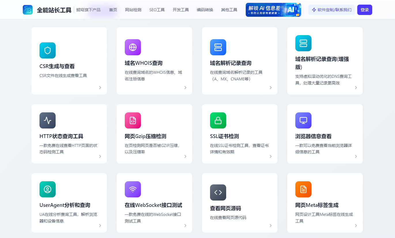 全能站长工具 screenshot 1