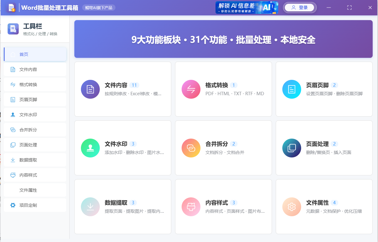 word批量处理工具箱 screenshot 1
