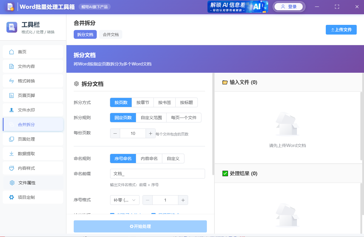 word批量处理工具箱 screenshot 2
