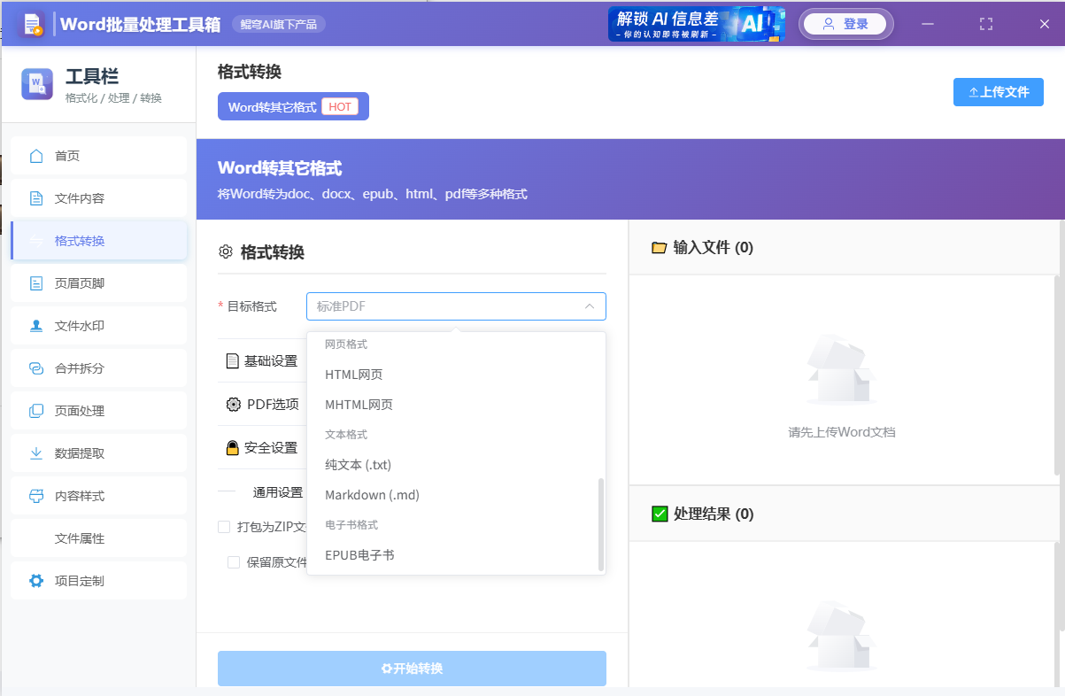 word批量处理工具箱 screenshot 3