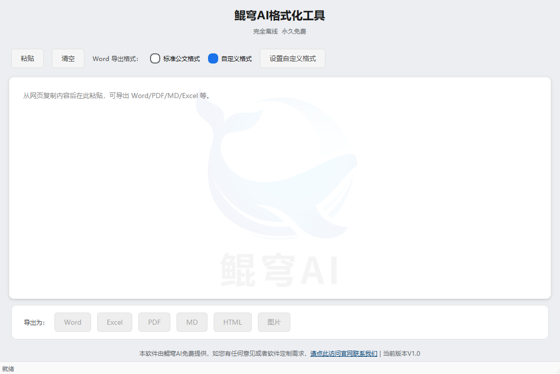 鲲穹AI格式化工具 screenshot 1