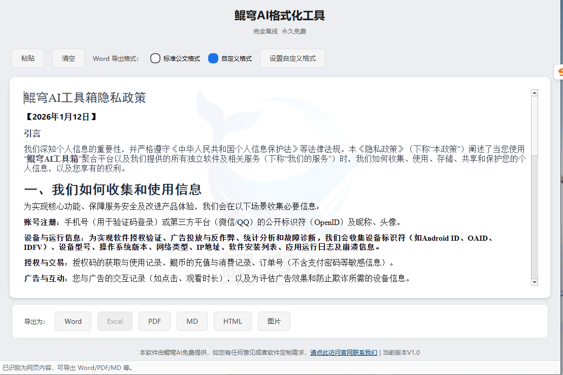 鲲穹AI格式化工具 screenshot 3