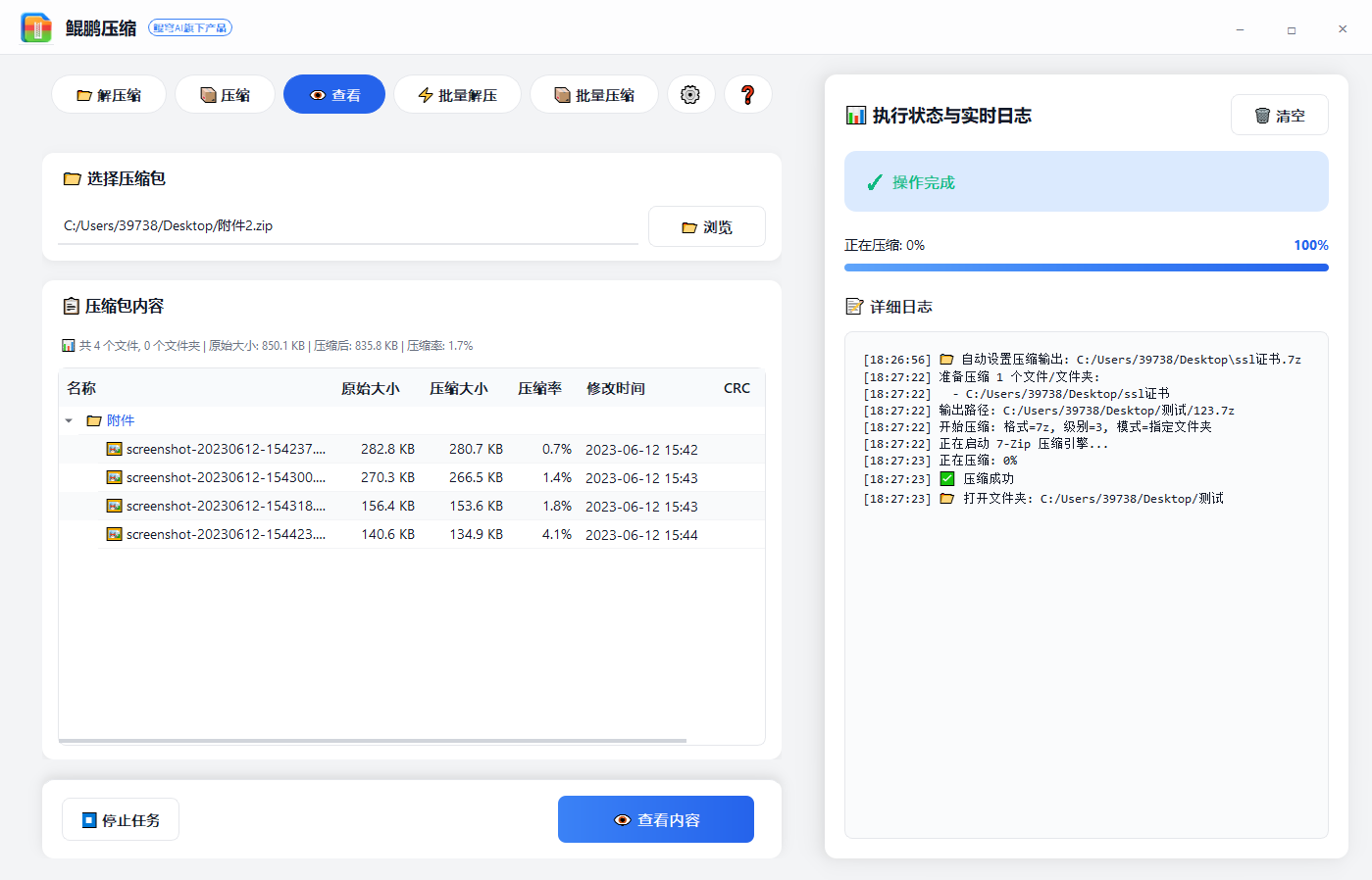 鲲鹏压缩 screenshot 1